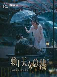赖上美女总裁(90集) 赖上美女总裁(90集)在哪看是免费的