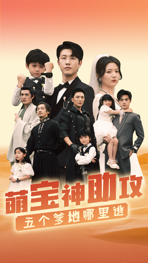 萌宝神助攻,五个爹地哪里逃(77集) 萌宝神助攻,五个爹地哪里逃(77集)网络小短剧