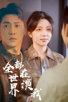 全世界都在演我(71集) 全世界都在演我(71集)我真的爱了