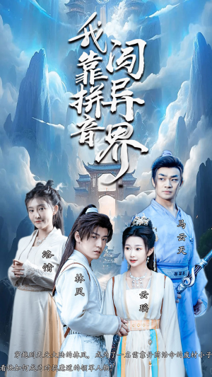 我靠拼音闯异界(96集) 我靠拼音闯异界(96集)免费短剧全集看