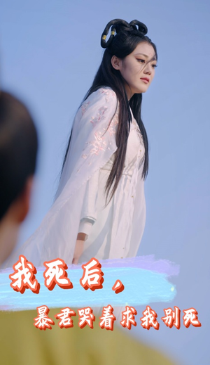 我死后,暴君哭着求我别死(79集) 我死后,暴君哭着求我别死(79集)流畅播放免费看