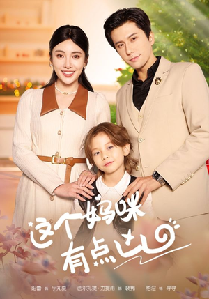 这个妈咪有点凶(93集) 这个妈咪有点凶(93集)精彩短剧抢先看