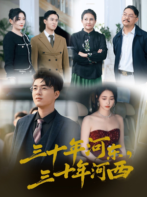 三十年河东三十年河西(51集) 三十年河东三十年河西(51集)短剧演员排行榜