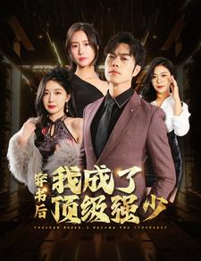 穿书后我成了顶级强少(83集) 穿书后我成了顶级强少(83集)好看短剧又来了