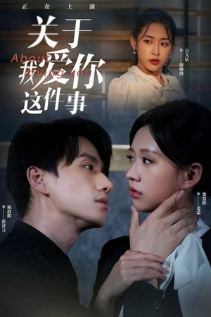关于我爱你这件事(83集) 关于我爱你这件事(83集)看到大结局