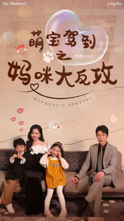 萌宝驾到之妈咪大反攻(76集) 萌宝驾到之妈咪大反攻(76集)完整版免费观看