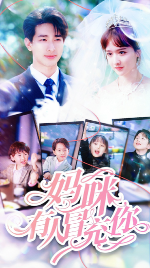 妈咪有人冒充你(80集) 妈咪有人冒充你(80集)高清画质免费看