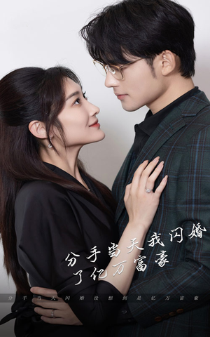 新版:分手当天,我闪婚了亿万富豪(97集) 新版:分手当天,我闪婚了亿万富豪(97集)短剧在哪个平台