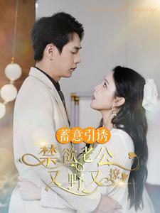 婚约老公他明宠暗撩(98集) 婚约老公他明宠暗撩(98集)免费短剧片段