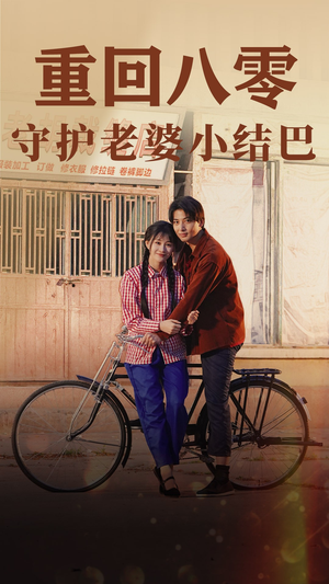 重回八零:守护老婆小哑巴(85集) 重回八零:守护老婆小哑巴(85集)最新短剧抢先看
