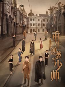 重生逆袭当少帅(90集) 重生逆袭当少帅(90集)热播短剧来袭