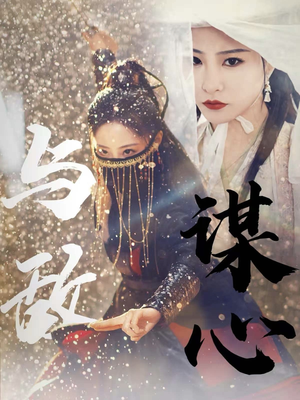 31.与敌谋心(100集) 31.与敌谋心(100集)最火的短剧