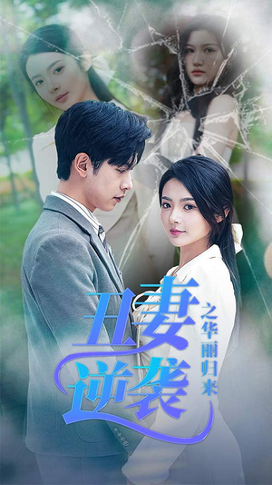 闪婚热恋总裁老公宠翻天(80集) 闪婚热恋总裁老公宠翻天(80集)西瓜短剧免费看