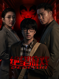 绝望游戏(91集) 绝望游戏(91集)最火短剧热播中