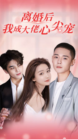 离婚后,我成大佬心尖宠(95集) 离婚后,我成大佬心尖宠(95集)免费短剧推荐