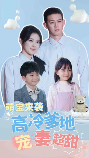 萌宝来袭高冷爹地宠妻超甜(83集) 萌宝来袭高冷爹地宠妻超甜(83集)热门短剧追到爽