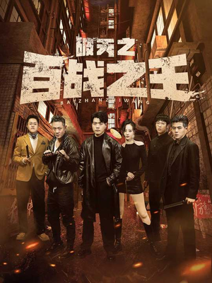 破天之百战之王(80集) 破天之百战之王(80集)高质量短剧推荐