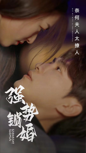 强势锁婚奈何夫人太撩人(60集) 强势锁婚奈何夫人太撩人(60集)精彩短剧来袭