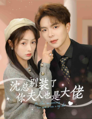 沈总别装了,你夫人也是大佬(86集) 沈总别装了,你夫人也是大佬(86集)短剧太精彩