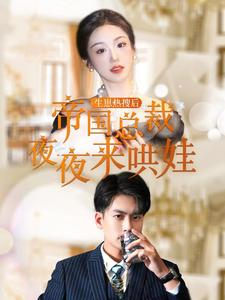 生崽热搜后帝国总裁夜夜来哄娃(90集) 生崽热搜后帝国总裁夜夜来哄娃(90集)爆款短剧一起追