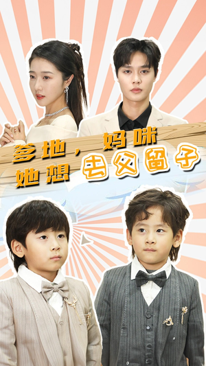 豪门双宝,我家妈咪超飒哒(90集) 豪门双宝,我家妈咪超飒哒(90集)一起追短剧吧