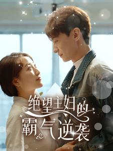 绝望主妇的霸气逆袭(92集) 绝望主妇的霸气逆袭(92集)演的怎么样