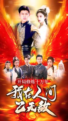 开局修炼十万年,我在人间已无敌(100集) 开局修炼十万年,我在人间已无敌(100集)好看的短剧来了