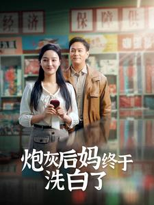 炮灰后妈终于洗白了(96集) 炮灰后妈终于洗白了(96集)热门短剧排行榜