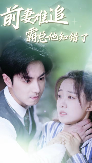 前妻难追,霸总他知错了(87集) 前妻难追,霸总他知错了(87集)热播短剧追不停