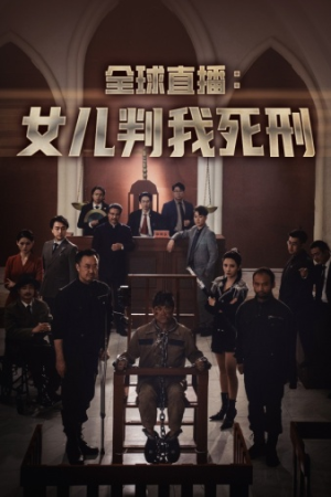 全球直播:女儿判我死刑(81集) 全球直播:女儿判我死刑(81集)每日短剧追不停