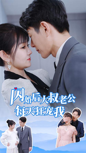 闪婚后大叔老公每天狂宠我(81集) 闪婚后大叔老公每天狂宠我(81集)常回家看看短剧