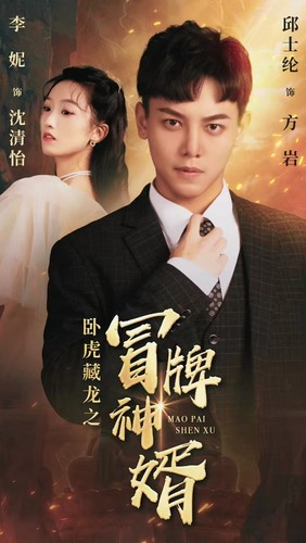 卧虎藏龙之冒牌神婿(85集) 卧虎藏龙之冒牌神婿(85集)短剧太上头了