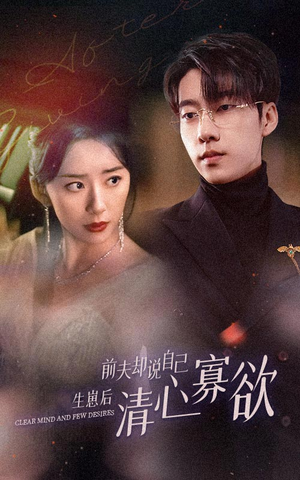 新版:她生崽后前夫却说自己清心寡欲(100集) 新版:她生崽后前夫却说自己清心寡欲(100集)看过的人都说好