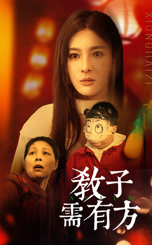 33.教子需有方(45集) 33.教子需有方(45集)最后的大结局