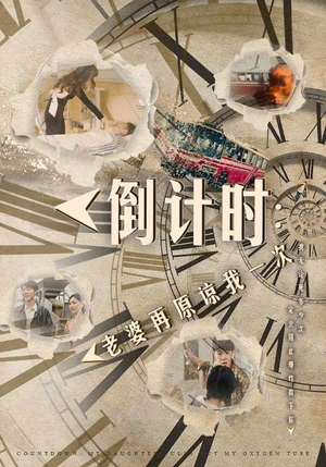 倒计时:女儿拔我氧气管(100集) 倒计时:女儿拔我氧气管(100集)精彩的网络短剧