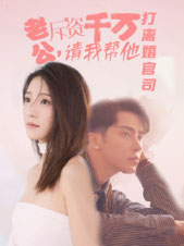 老公拆资千万,请我帮他打离婚官司(79集) 老公拆资千万,请我帮他打离婚官司(79集)民国短剧推荐