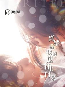 离婚后我的崽打上门来(96集) 离婚后我的崽打上门来(96集)番茄短剧免费看