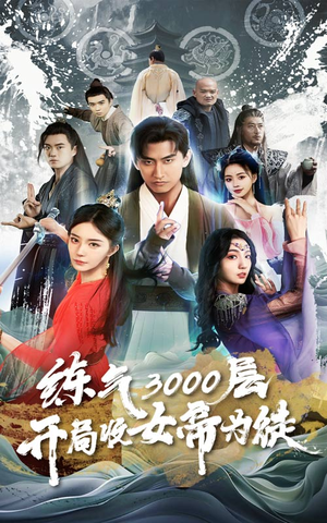 炼气3000层,开局收女帝为徒(78集) 炼气3000层,开局收女帝为徒(78集)推荐好短剧