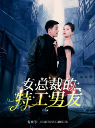 女总裁的特工男友(83集) 女总裁的特工男友(83集)看精彩短剧