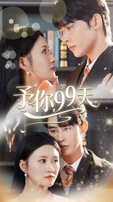 予你99天(151集) 予你99天(151集)热门短剧来袭