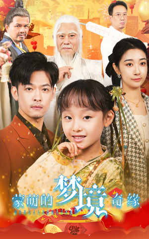34.蒙萌的梦境奇缘(40集) 34.蒙萌的梦境奇缘(40集)精彩短剧又来了