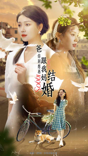 爸,你别想再跟我妈结婚(90集) 爸,你别想再跟我妈结婚(90集)我全都看完了