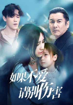 如果不爱，请别伤害（60集）免费看短剧全集
