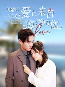 闪婚后爱上来自海洋的你(89集) 闪婚后爱上来自海洋的你(89集)最新热门短剧