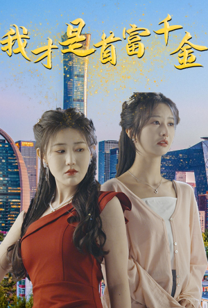 我才是首富千金(82集) 我才是首富千金(82集)短剧免费观看