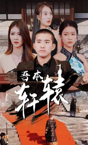 我本轩辕(93集) 我本轩辕(93集)好看短剧追不停