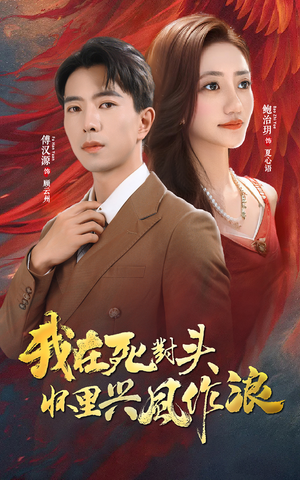 我在死对头怀里兴风作浪(98集) 我在死对头怀里兴风作浪(98集)最火短剧推荐