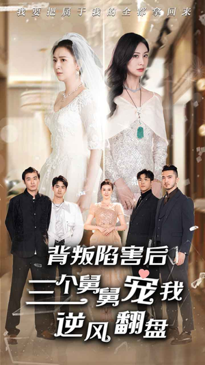 背叛陷害后,三个舅舅宠我逆风翻盘(80集) 背叛陷害后,三个舅舅宠我逆风翻盘(80集)原创精彩短剧