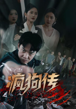 疯狗传(78集) 疯狗传(78集)高清无码免费看