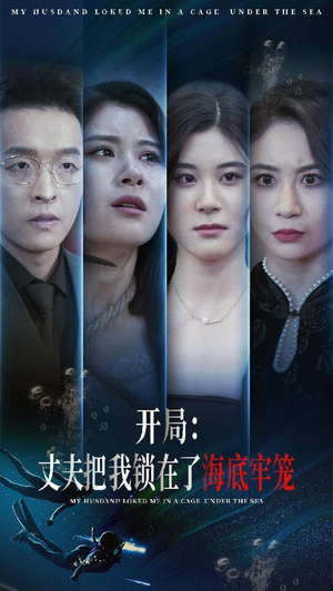 开局:丈夫把我锁在了海底牢笼(70集) 开局:丈夫把我锁在了海底牢笼(70集)真的好看吗
